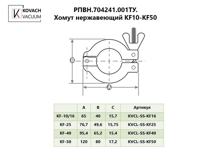 Хомут нержавеющий KF10-KF50