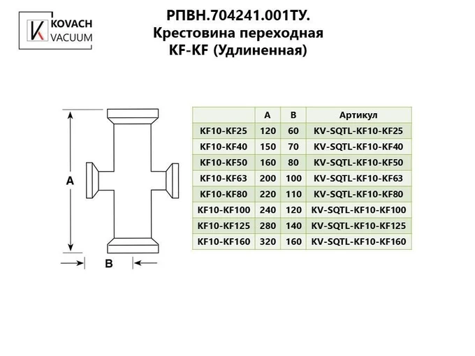 Крестовина переходная KF-KF