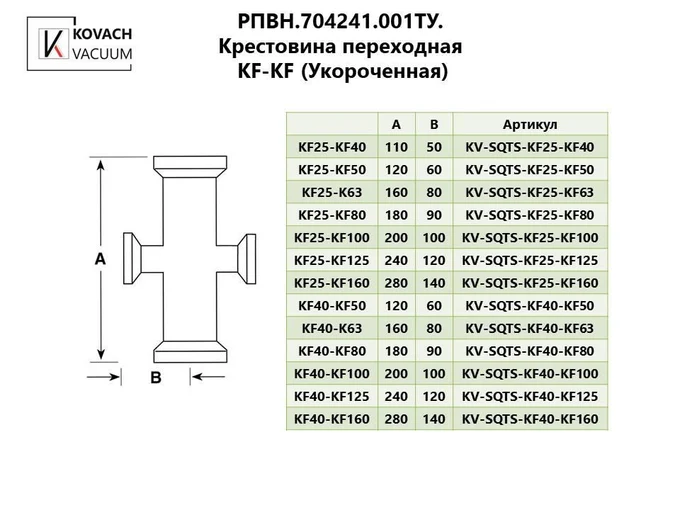 Крестовина переходная KF-KF