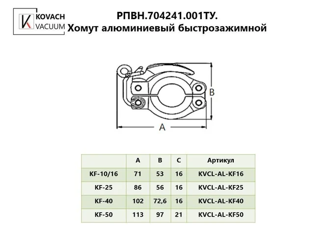 Хомут алюминиевый быстрозажимной