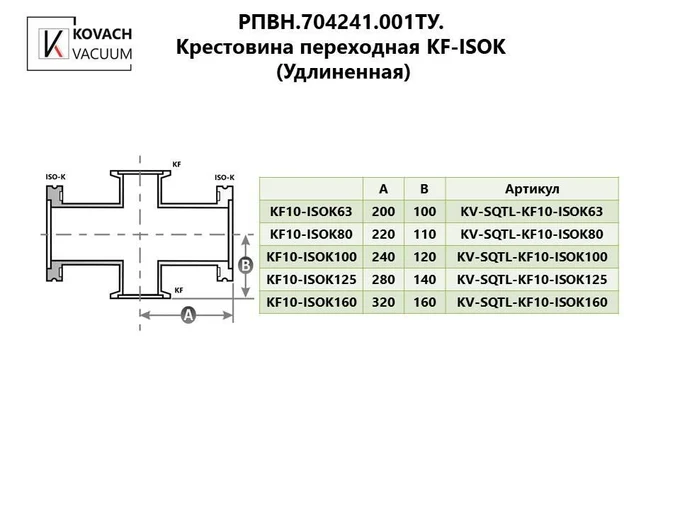 Крестовина переходная KF-ISOK