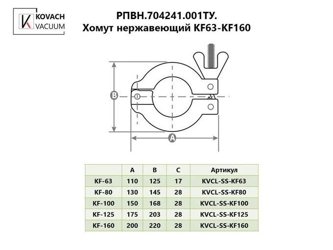 Хомут нержавеющий KF63-KF160